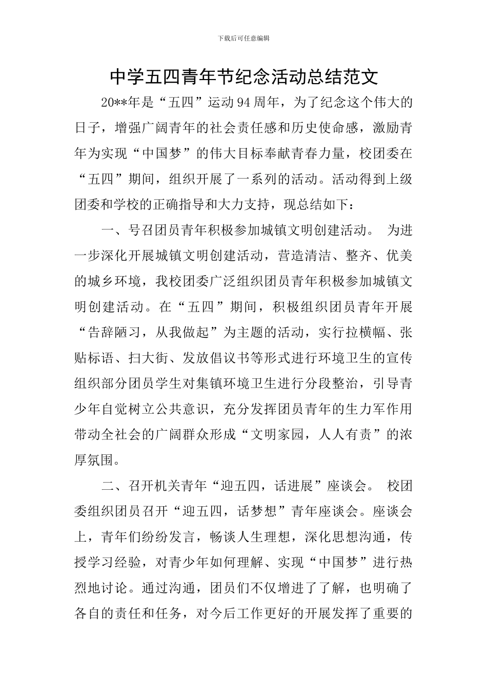 中学五四青年节纪念活动总结范文_第1页