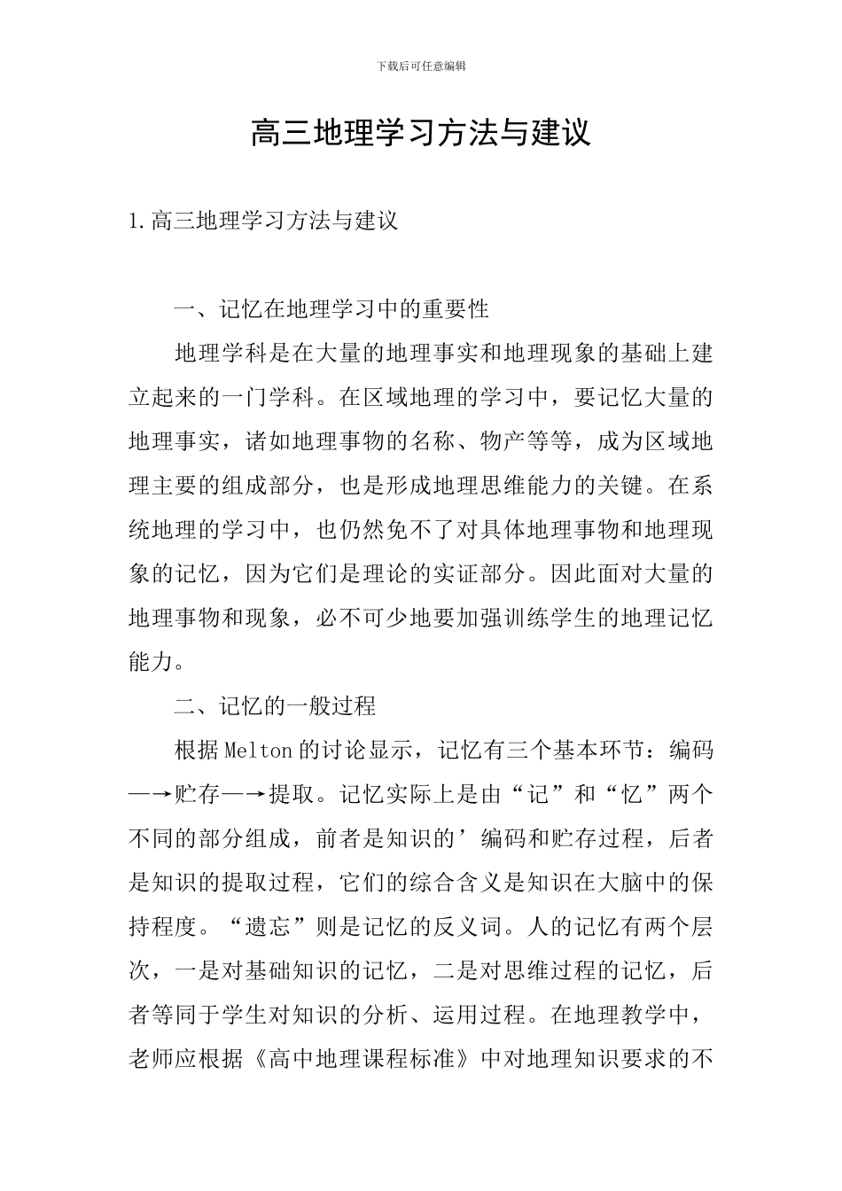 高三地理学习方法与建议_第1页