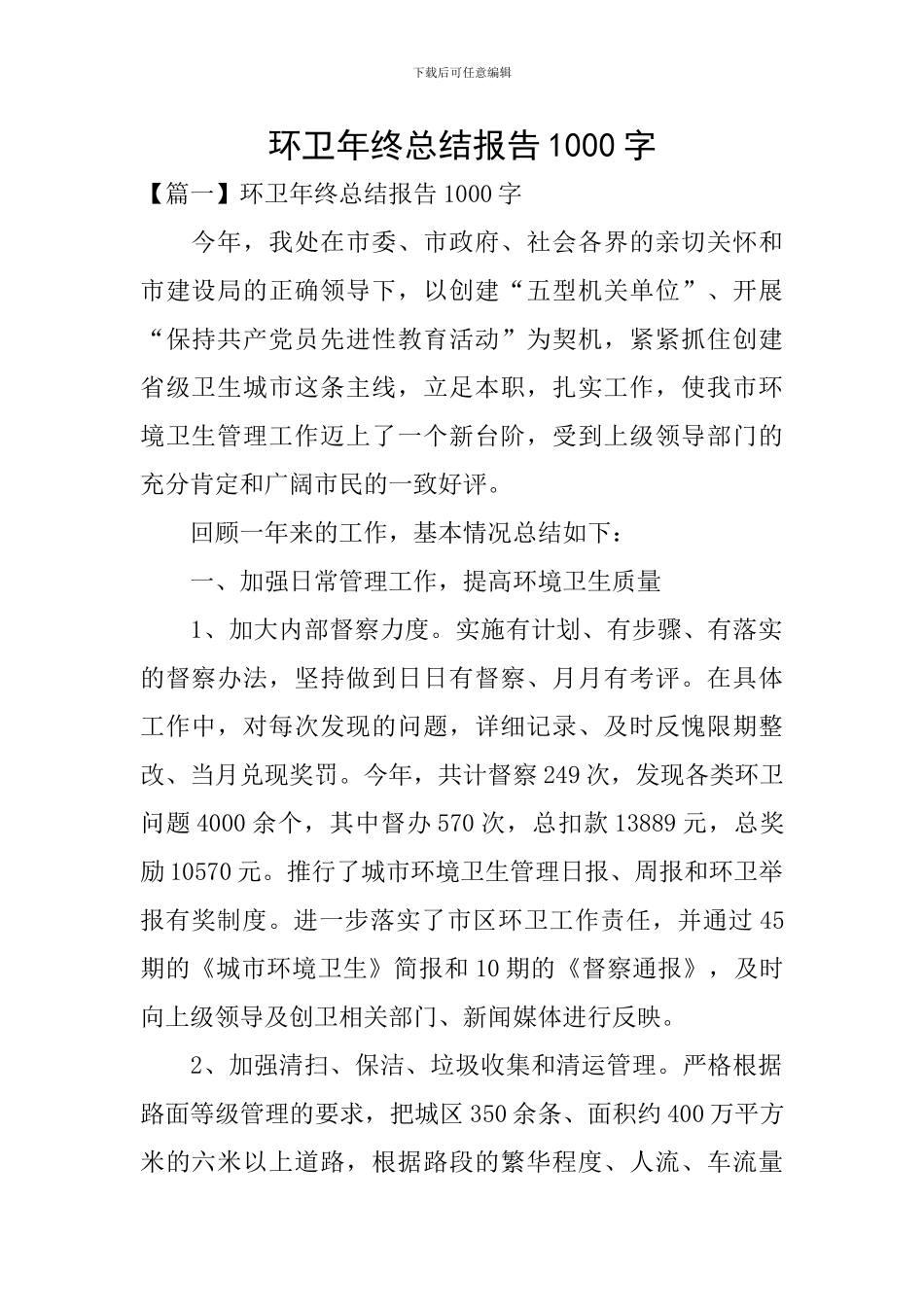 环卫年终总结报告1000字_第1页