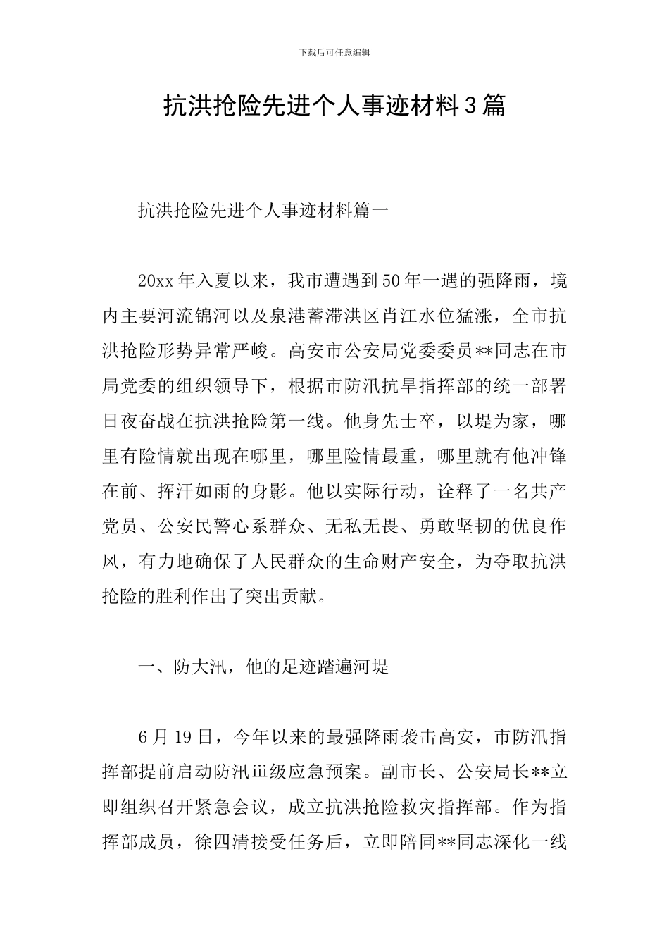抗洪抢险先进个人事迹材料3篇_第1页
