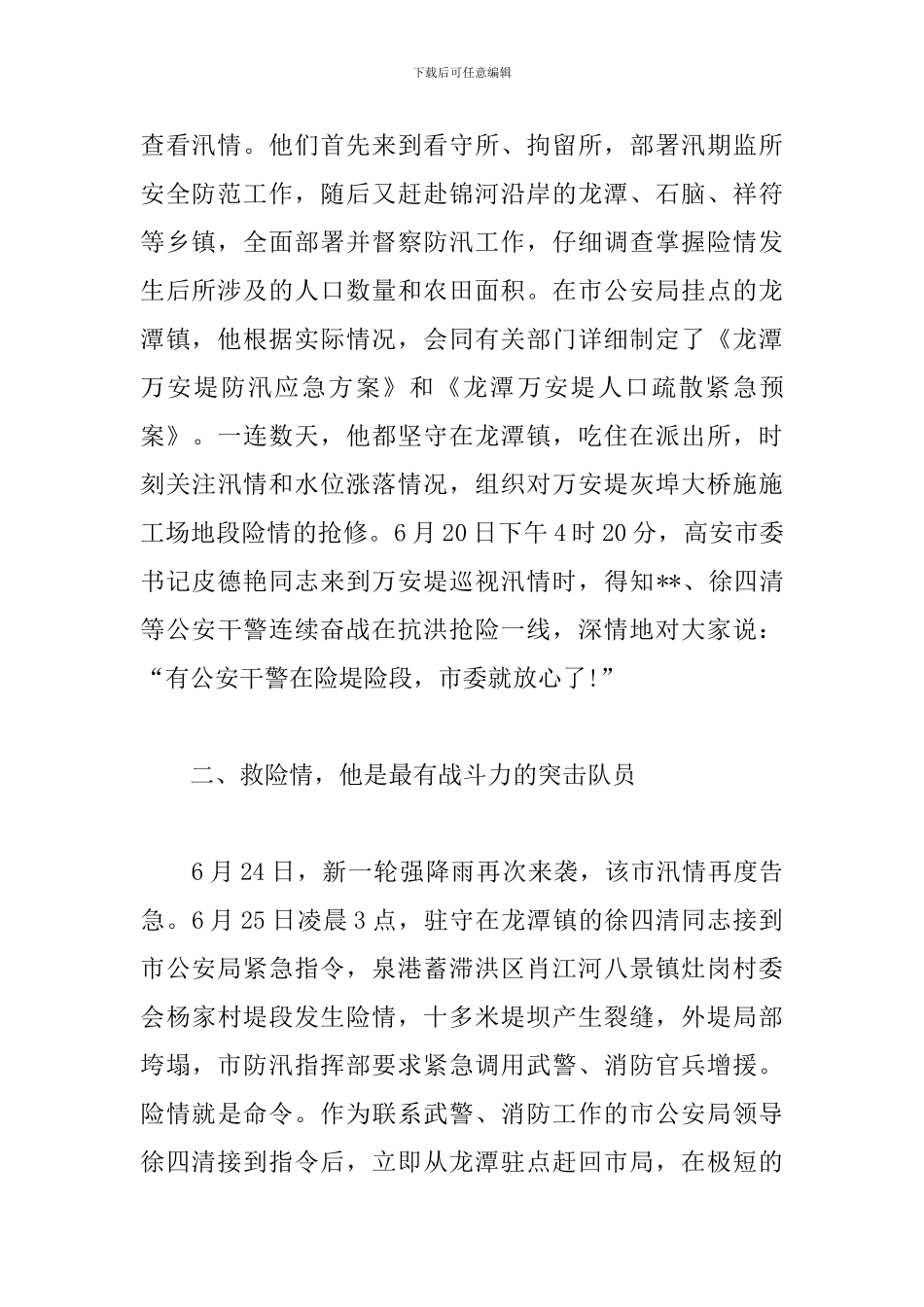 抗洪抢险先进个人事迹材料3篇_第2页