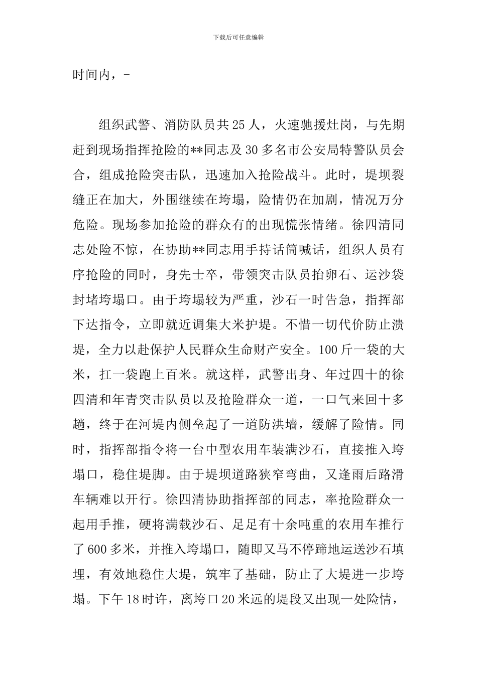 抗洪抢险先进个人事迹材料3篇_第3页