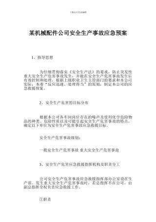 某机械配件公司安全生产事故应急预案
