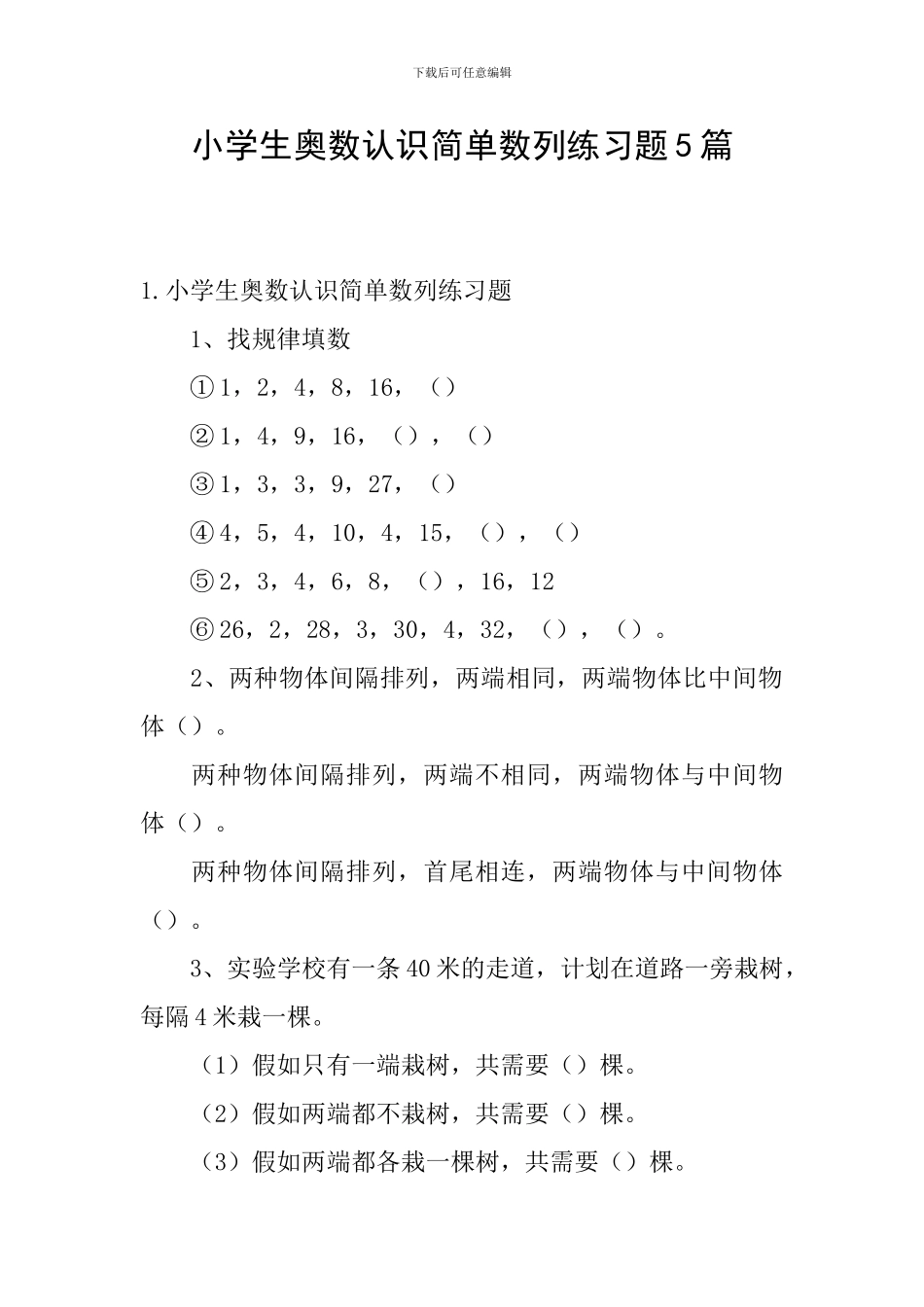 小学生奥数认识简单数列练习题5篇_第1页