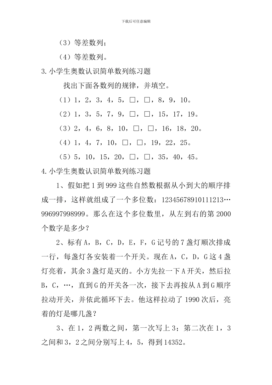 小学生奥数认识简单数列练习题5篇_第3页