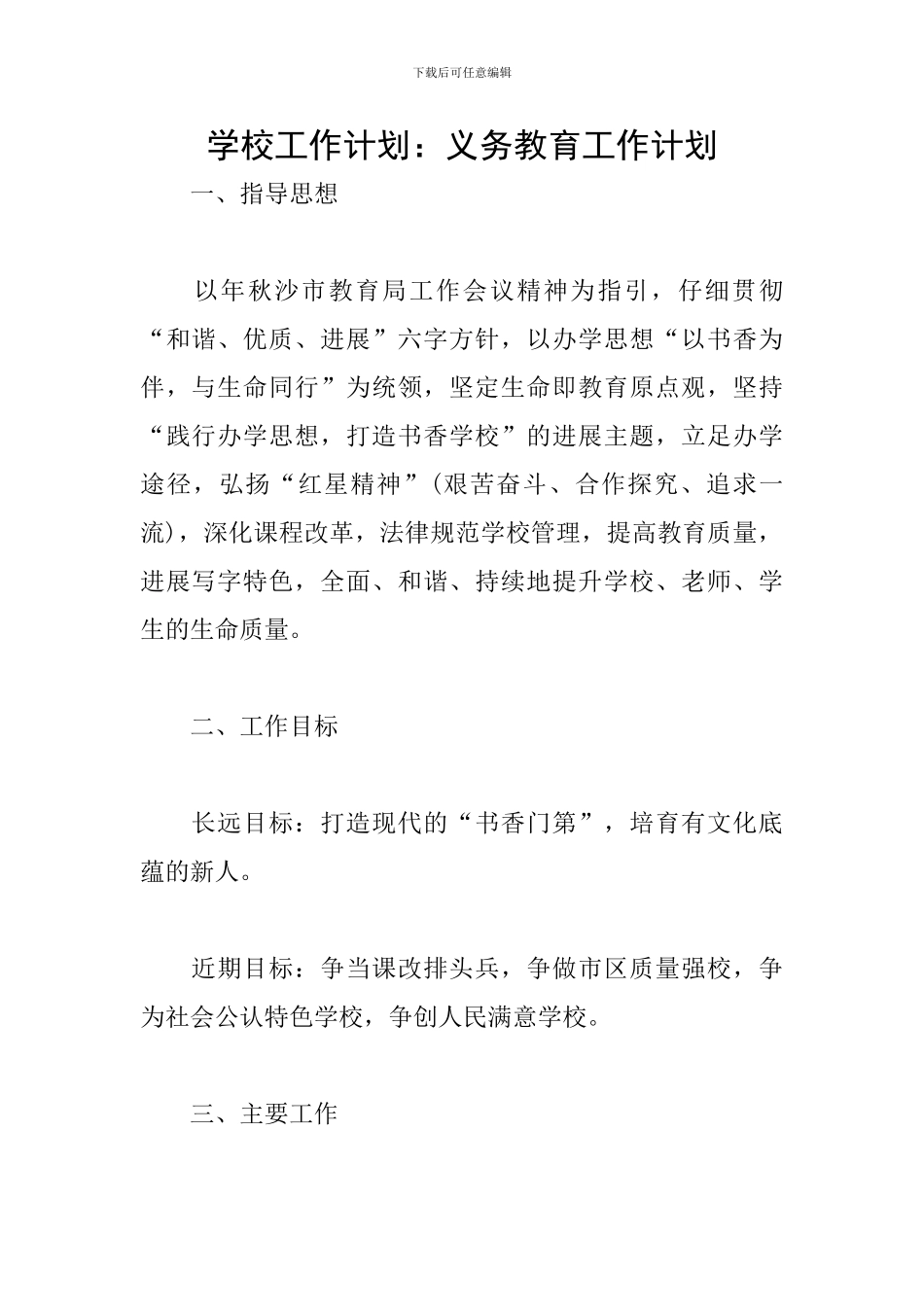 学校工作计划：义务教育工作计划_第1页