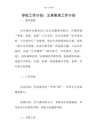 学校工作计划：义务教育工作计划