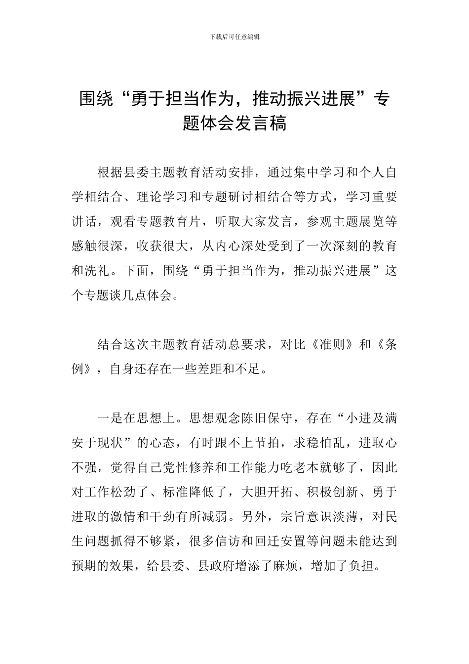 围绕“勇于担当作为-推动振兴发展”专题体会发言稿_第1页