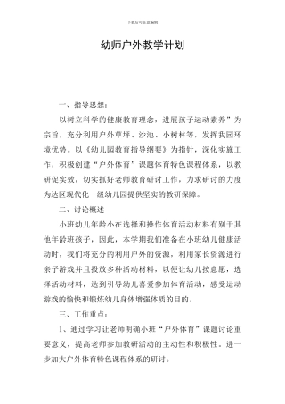 幼师户外教学计划