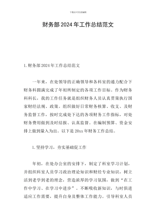 财务部2024年工作总结范文