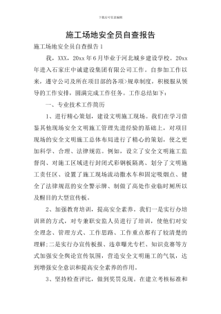 工地安全员自查报告