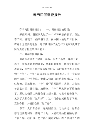 春节民俗调查报告