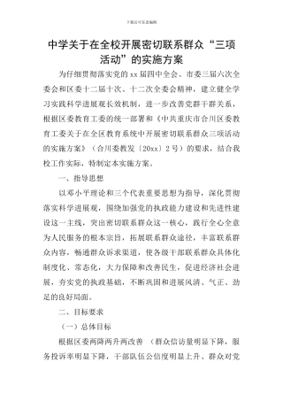 中学关于在全校开展密切联系群众“三项活动”的实施方案