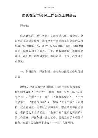 局长在全市劳保工作会议上的讲话