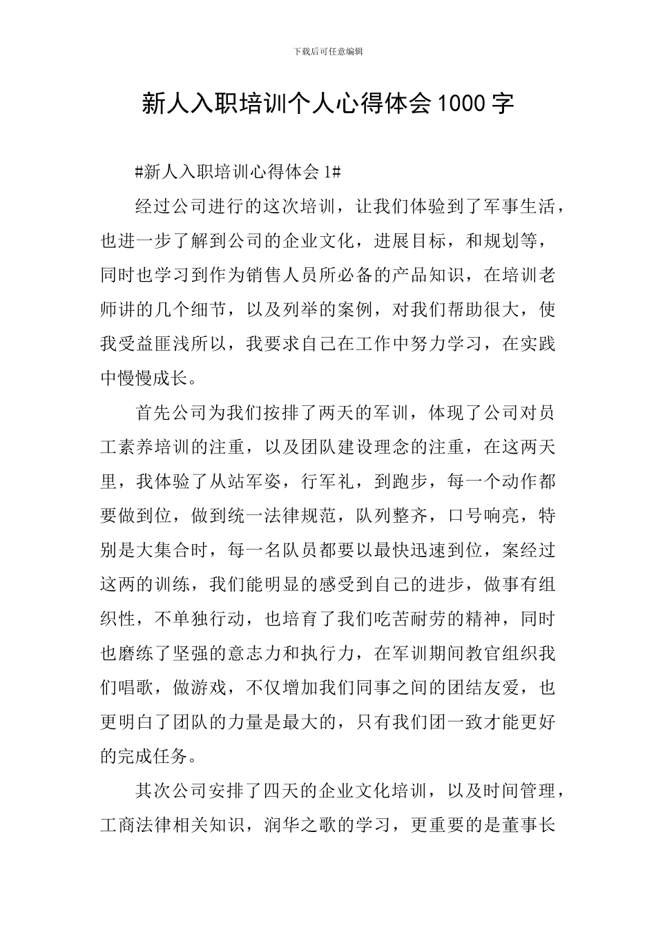 新人入职培训个人心得体会1000字_第1页
