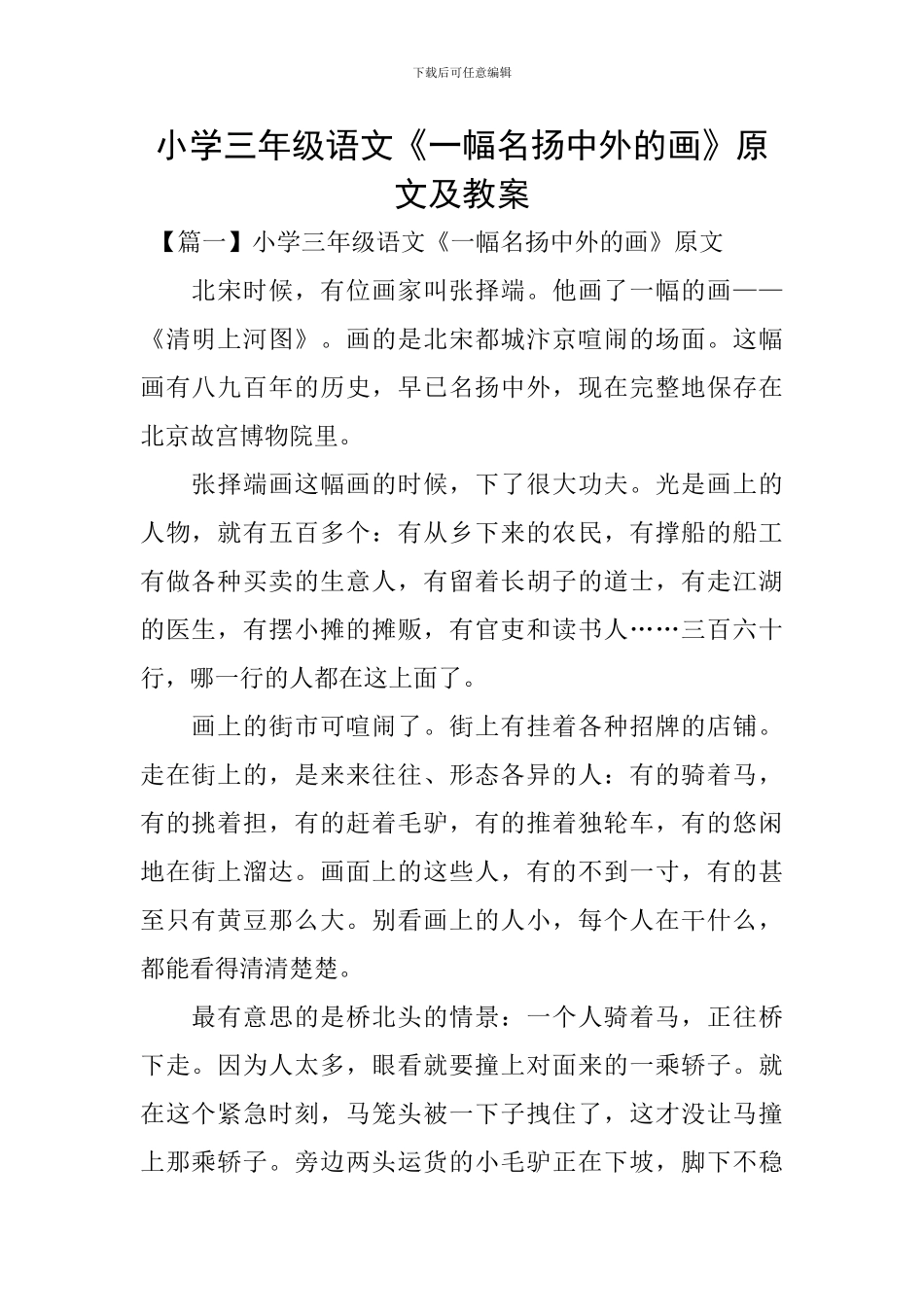 小学三年级语文《一幅名扬中外的画》原文及教案_第1页