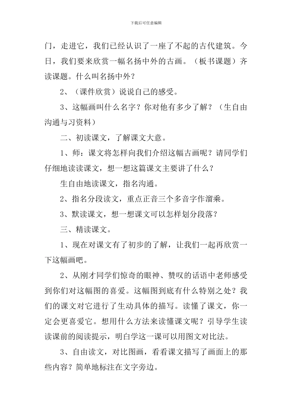 小学三年级语文《一幅名扬中外的画》原文及教案_第3页