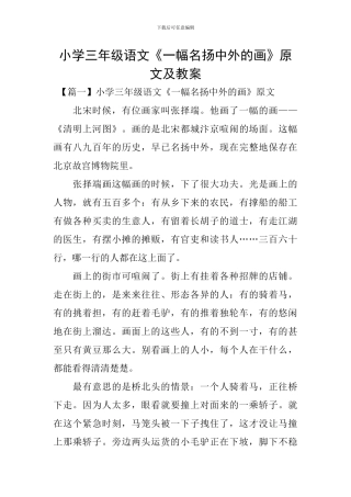 小学三年级语文《一幅名扬中外的画》原文及教案