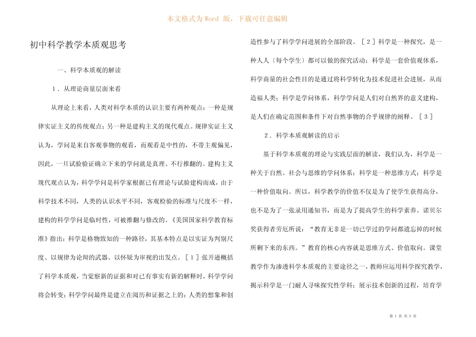 初中科学教学本质观思考 _第1页