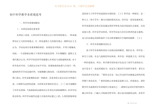 初中科学教学本质观思考 