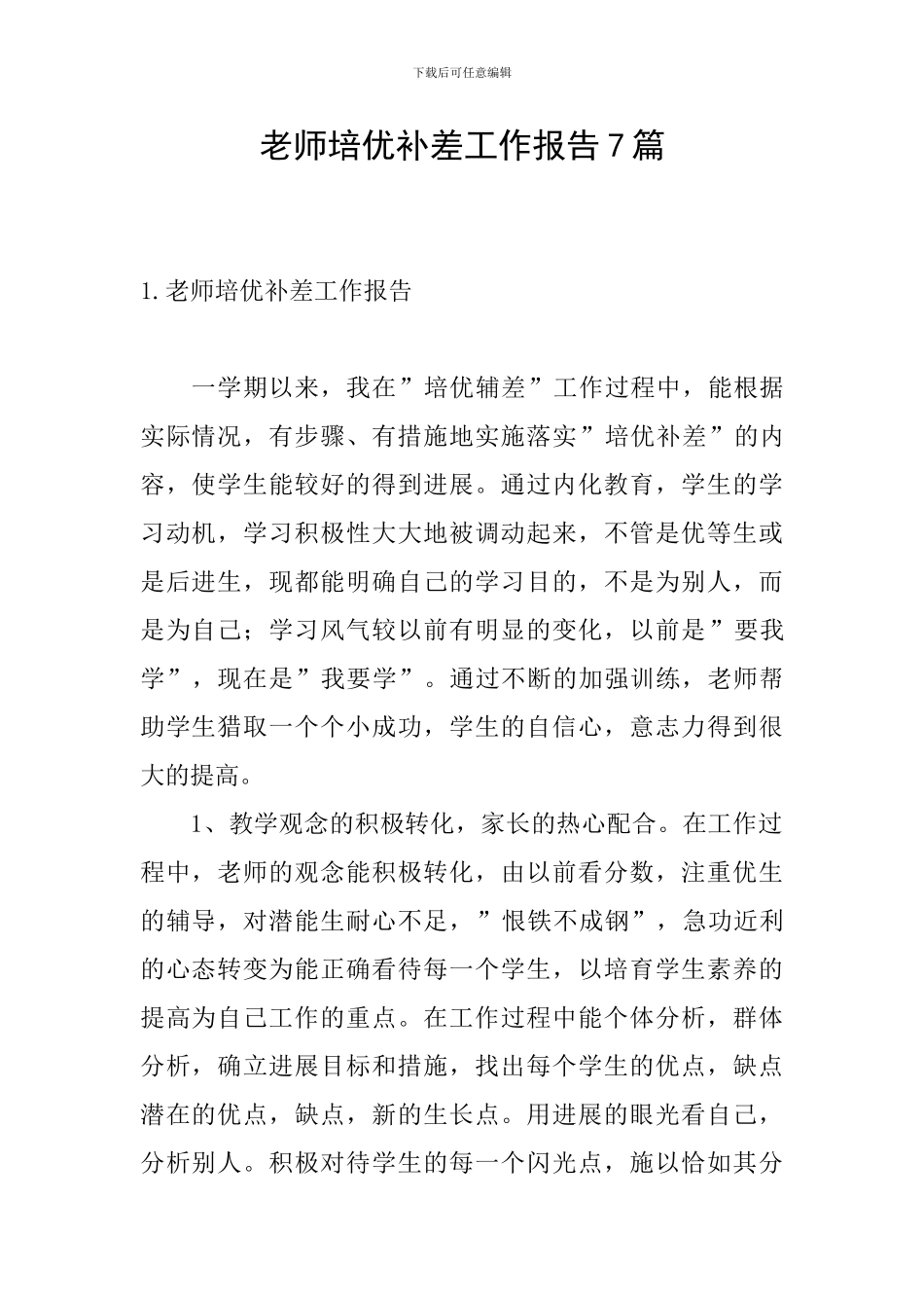 教师培优补差工作报告7篇_第1页