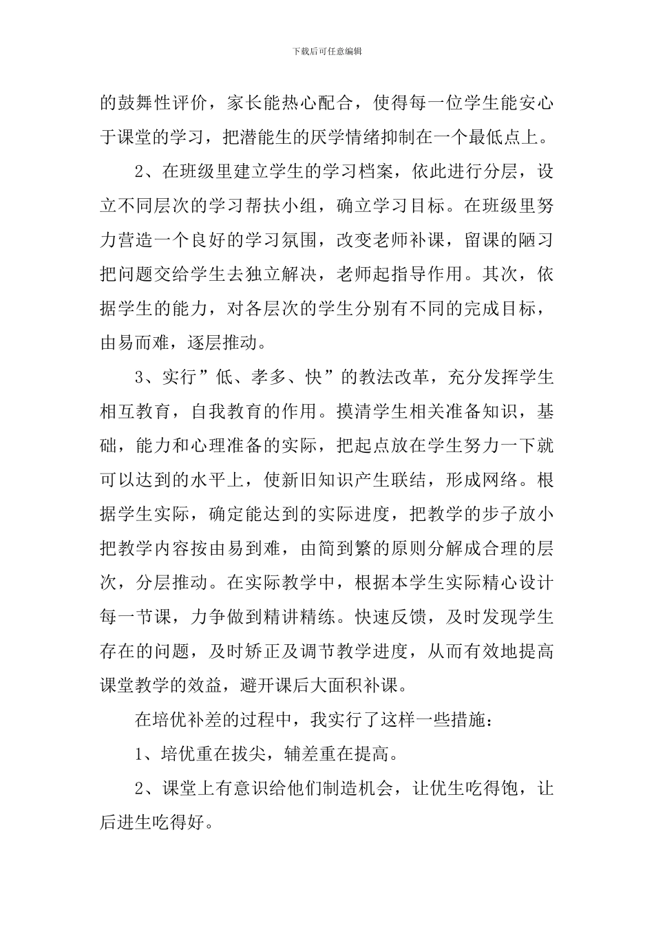 教师培优补差工作报告7篇_第2页