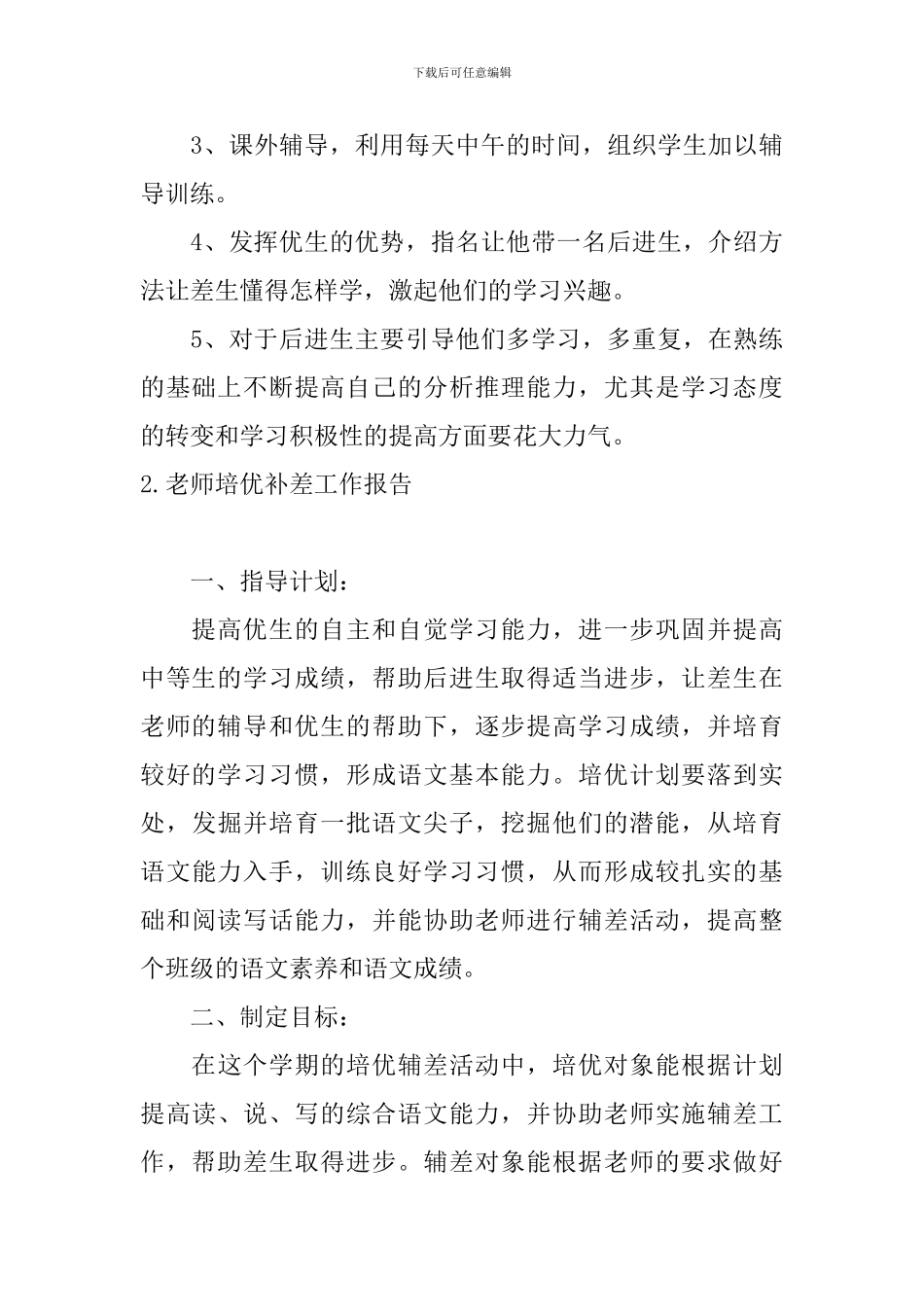 教师培优补差工作报告7篇_第3页