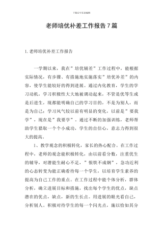教师培优补差工作报告7篇