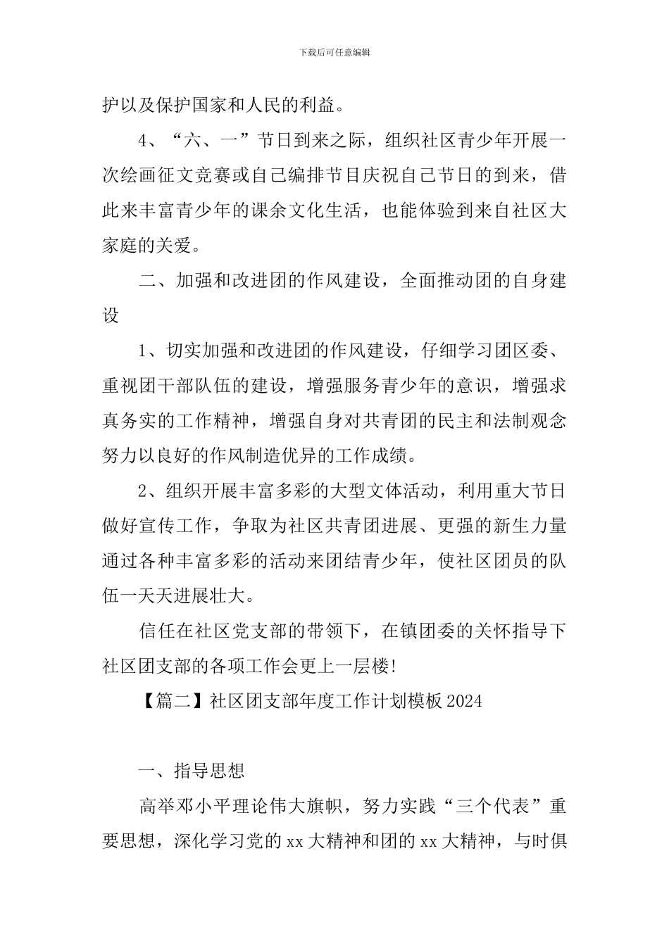 社区团支部年度工作计划模板2024_第2页
