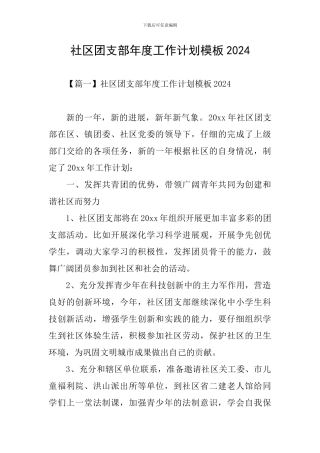 社区团支部年度工作计划模板2024