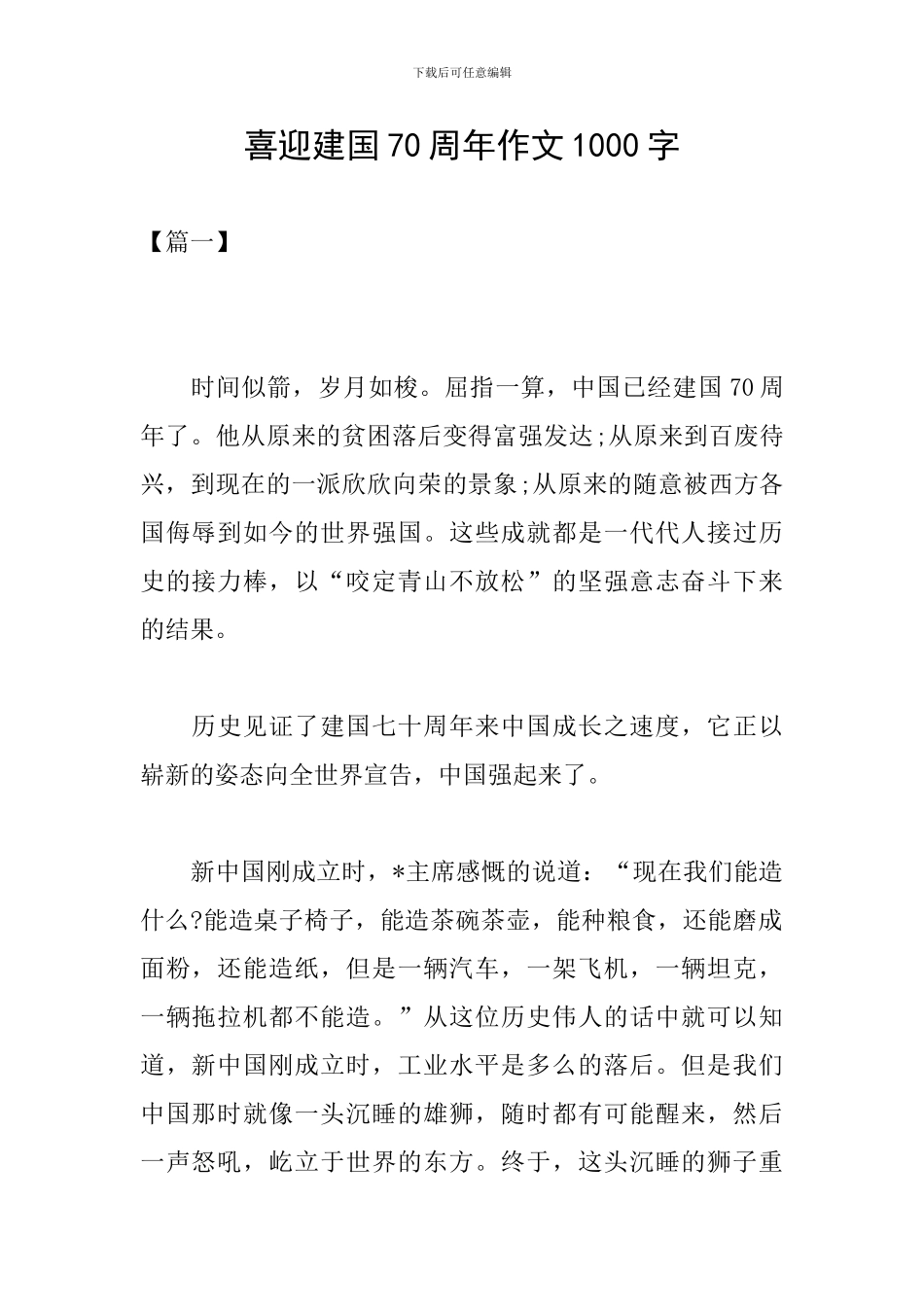 喜迎建国70周年作文1000字_第1页