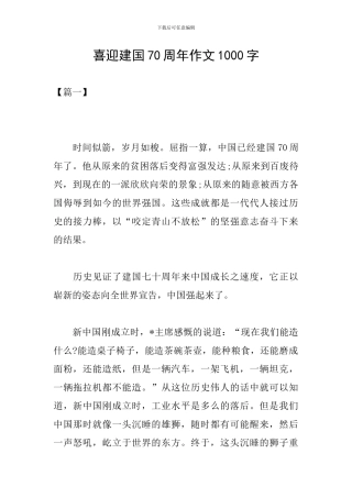 喜迎建国70周年作文1000字