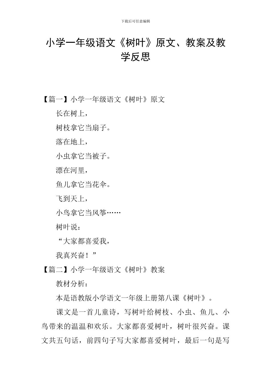 小学一年级语文《树叶》原文、教案及教学反思_第1页
