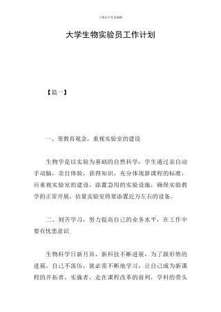 大学生物实验员工作计划