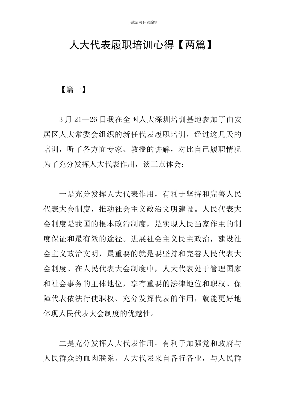 人大代表履职培训心得_第1页