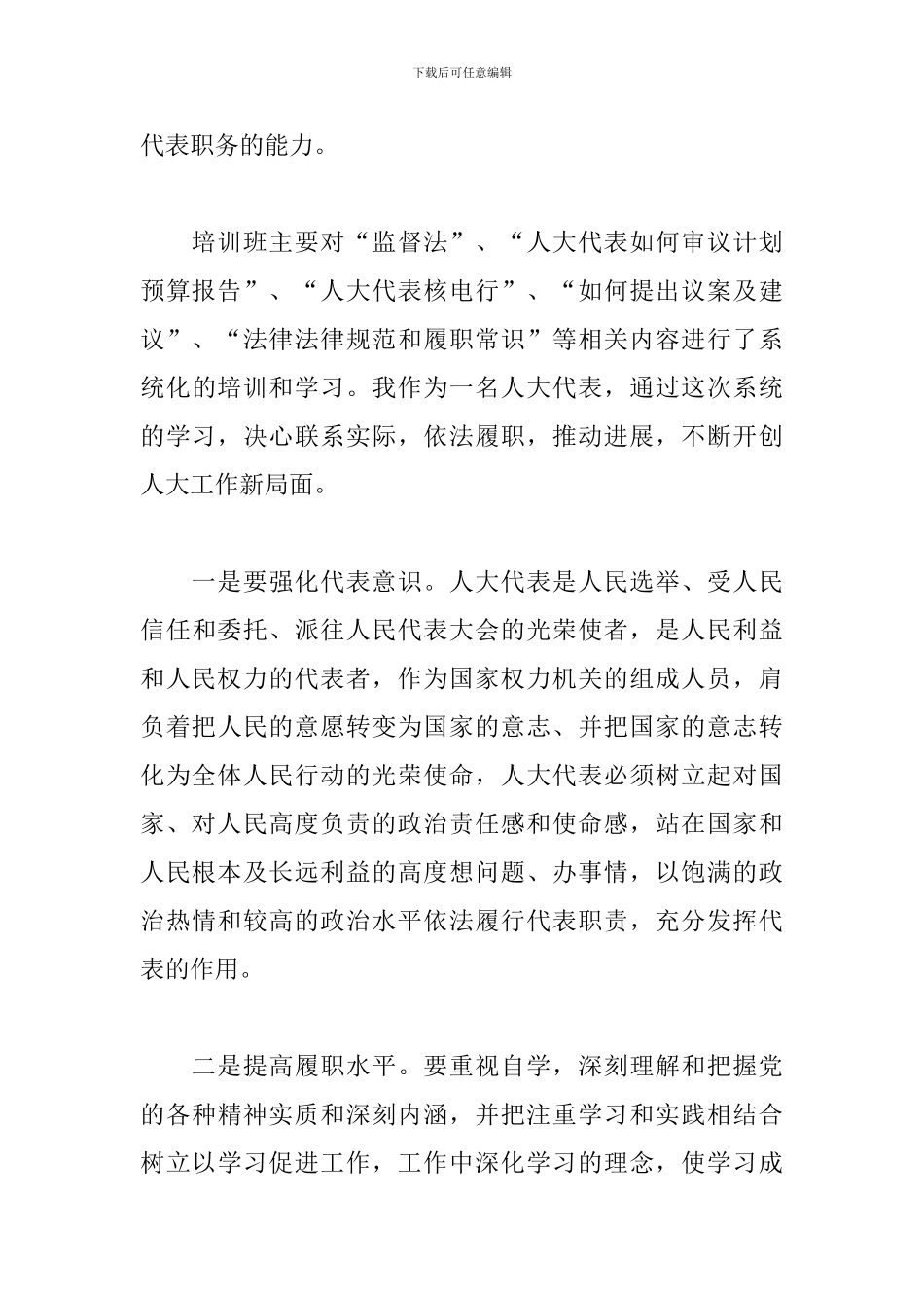 人大代表履职培训心得_第3页