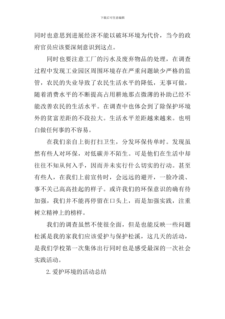 爱护环境的活动总结五篇_第2页