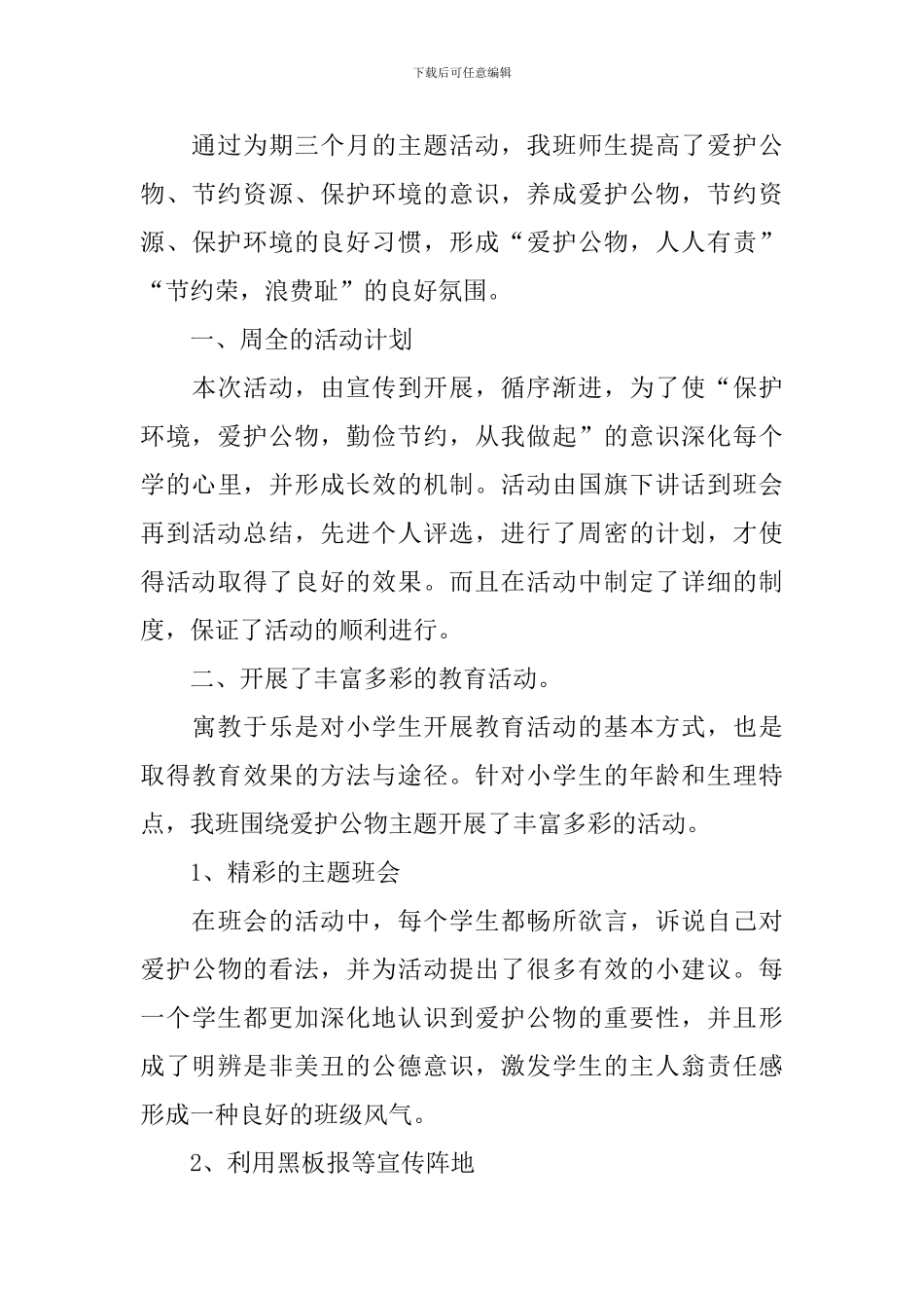 爱护环境的活动总结五篇_第3页