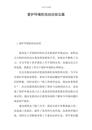 爱护环境的活动总结五篇