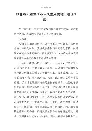 毕业典礼初三毕业生代表发言稿