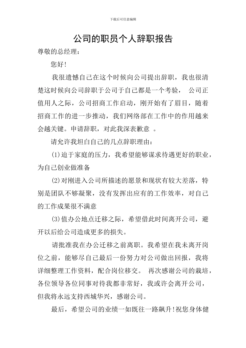 公司的职员个人辞职报告_第1页