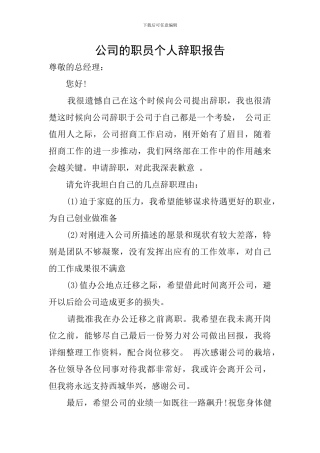 公司的职员个人辞职报告