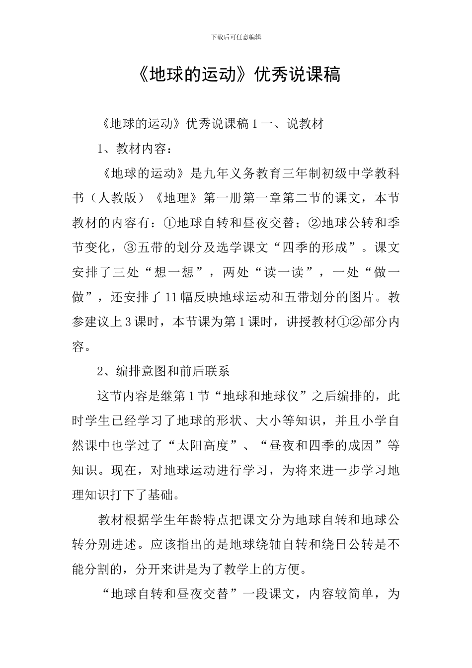 《地球的运动》优秀说课稿_第1页