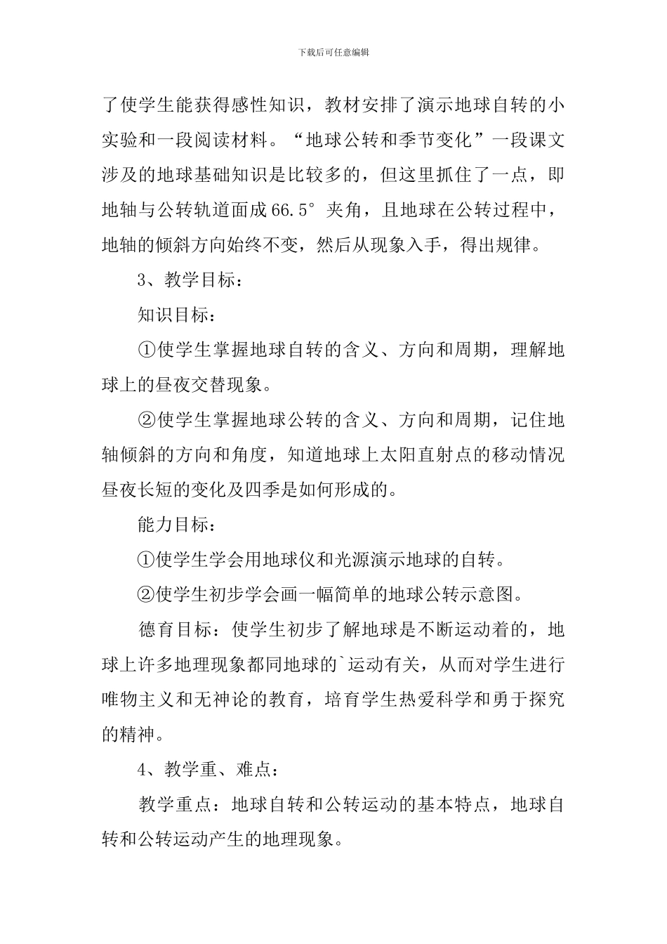 《地球的运动》优秀说课稿_第2页