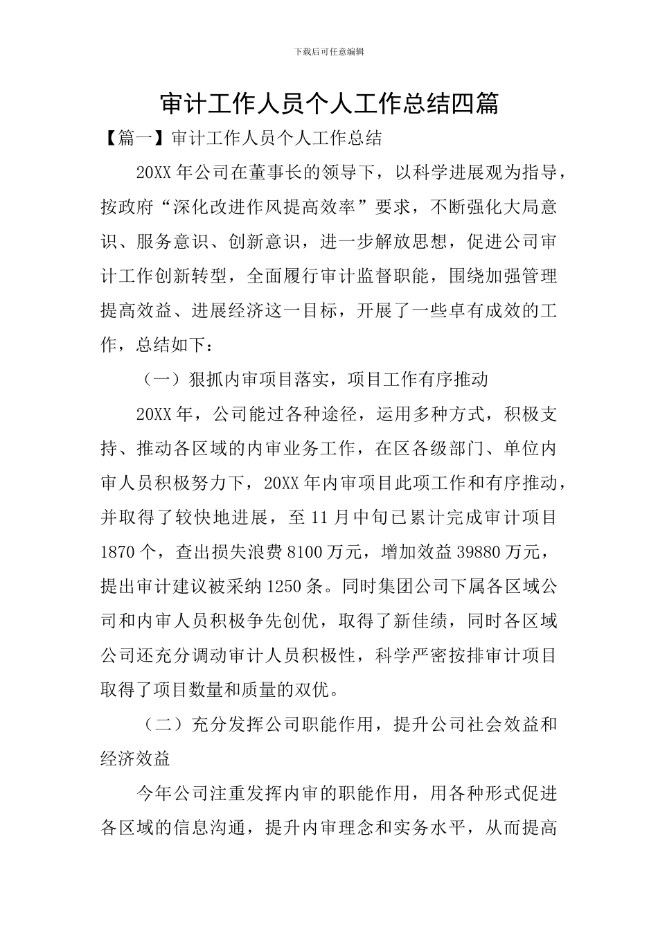 审计工作人员个人工作总结四篇_第1页