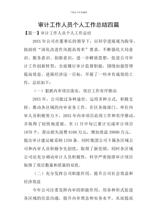 审计工作人员个人工作总结四篇