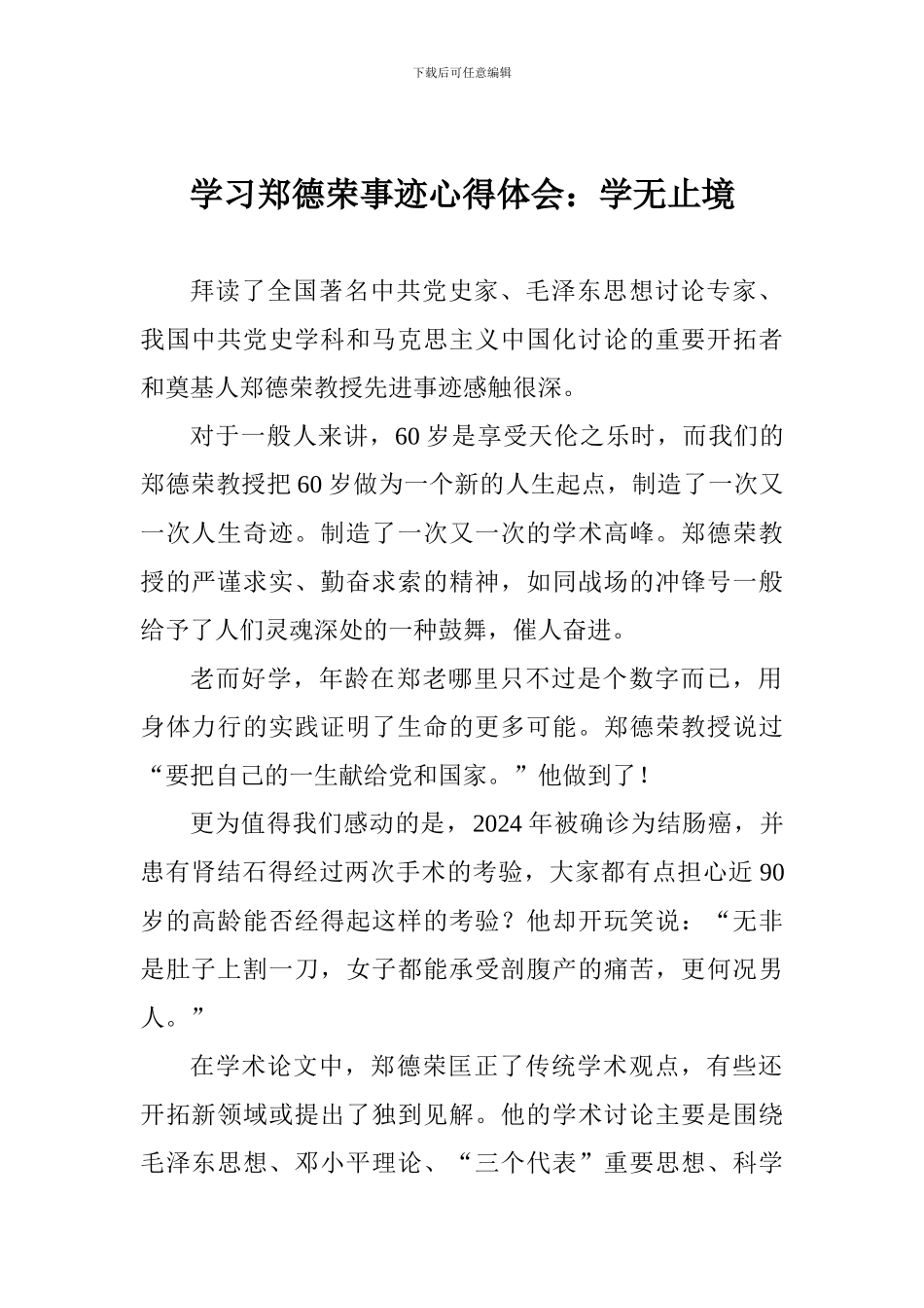 学习郑德荣事迹心得体会：学无止境_第1页