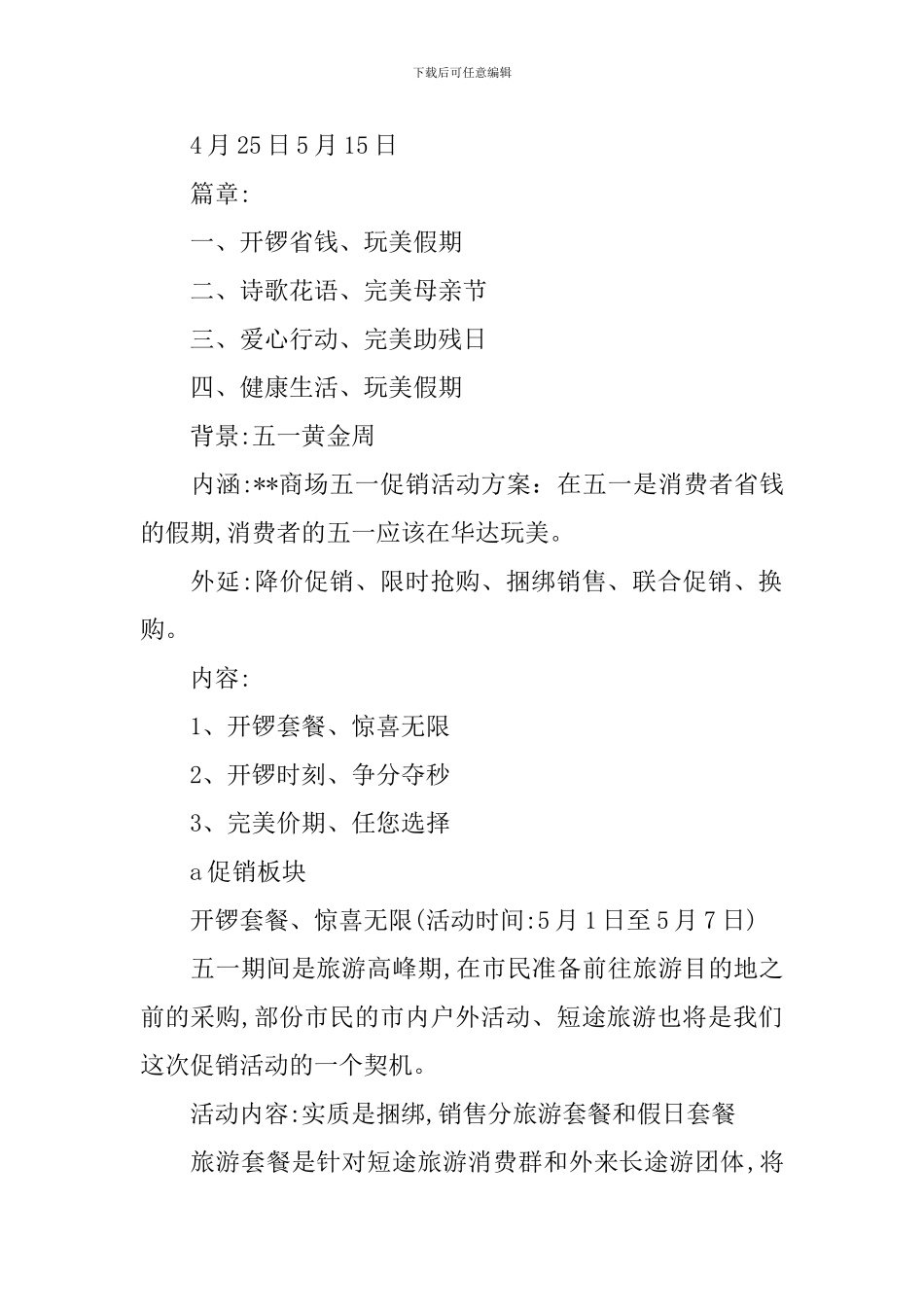 超市五一促销活动方案范文4篇_第2页