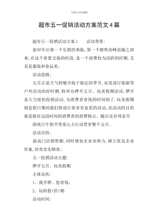 超市五一促销活动方案范文4篇