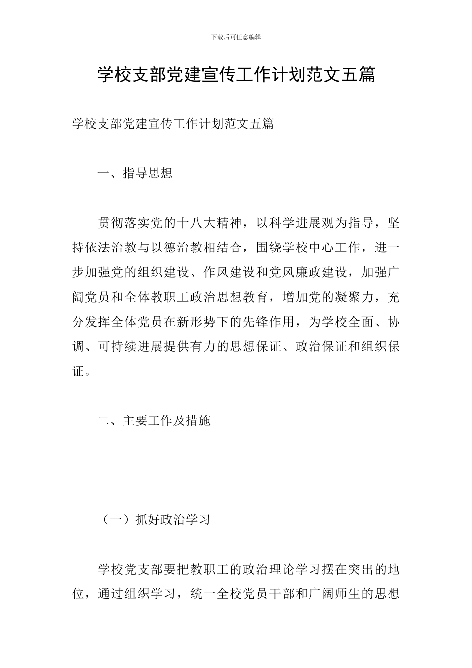 学校支部党建宣传工作计划范文五篇_第1页